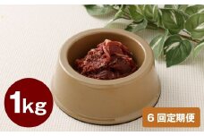 【6回定期便】 ペット用 馬肉 約1kg（1袋）×6回 計約6kg 馬 お肉 肉 ペットフード ドッグフード キャットフード おやつ ごはん ご飯 餌 えさ エサ 冷凍