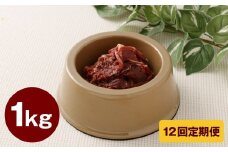 【12回定期便】 ペット用 馬肉 約1kg（1袋）×12回 計約12kg 馬 お肉 肉 ペットフード ドッグフード キャットフード おやつ ごはん ご飯 餌 えさ エサ 冷凍