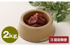 【3回定期便】 ペット用 馬肉 約2kg（約1kg×2袋）×3回 計約6kg 馬 お肉 肉 ペットフード ドッグフード キャットフード おやつ ごはん ご飯 餌 えさ エサ 冷凍