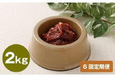 【6回定期便】 ペット用 馬肉 約2kg（約1kg×2袋）×6回 計約12kg 馬 お肉 肉 ペットフード ドッグフード キャットフード おやつ ごはん ご飯 餌 えさ エサ 冷凍