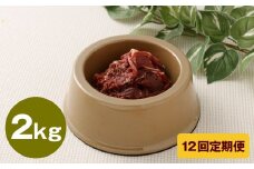 【12回定期便】 ペット用 馬肉 約2kg（約1kg×2袋）×12回 計約24kg 馬 お肉 肉 ペットフード ドッグフード キャットフード おやつ ごはん ご飯 餌 えさ エサ 冷凍