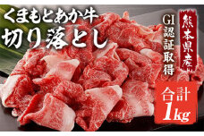 熊本県産 くまもと あか牛 切り落とし 1kg (500g×2パック) 牛肉 和牛 赤牛 肉