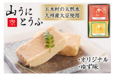 五木屋本舗の山うにとうふ 「空」 [五木屋本舗 熊本県 五木村 51120281] 豆腐味噌漬 九州産大豆・天然水使用 熊本県 特産 とうふ 豆腐 味噌漬 みそ漬 発酵 発酵食品 大豆食品 冷蔵 ゆず 柚子 ゆず味 柚子味