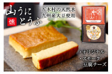 五木屋本舗の山うにとうふ 「燻」 [五木屋本舗 熊本県 五木村 51120282] 豆腐味噌漬 九州産大豆・天然水使用 熊本県 特産 とうふ 豆腐 味噌漬  みそ漬  スモーク豆腐チーズ 豆腐チーズ とうふチーズ 燻製 スモーク  発酵 発酵食品 大豆食品 冷蔵
