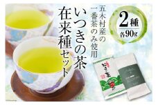 お茶 いつきの茶・在来種セット [松井製茶工場 熊本県 五木村 51120288] 緑茶 一番茶 熊本県 特産