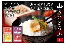 五木屋本舗の山うにとうふ「忍」  [五木屋本舗 熊本県 五木村 51120295] 豆腐 味噌漬 九州産大豆・天然水使用 熊本県 特産 とうふ  豆腐 味噌漬  みそ漬 ゆず 柚子 唐がらし 唐辛子 しそ 大豆食品 冷蔵