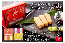 五木屋本舗の山うにとうふ「夢」  [五木屋本舗 熊本県 五木村 51120296] 豆腐 味噌漬 九州産大豆・天然水使用 熊本県 特産 とうふ 豆腐 味噌漬  みそ漬 ゆず 柚子 唐がらし 唐辛子 しそ 大豆食品 冷蔵