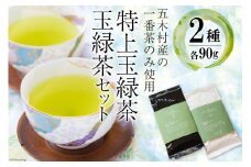 お茶 特上玉緑茶・玉緑茶セット [松井製茶工場 熊本県 五木村 51120305] 緑茶 熊本県 特産