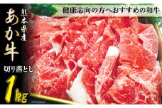 熊本産あか牛切り落し [ハローフーズ 熊本県 五木村 51120307] 牛肉 モモ 肩 バラ 切り落とし 熊本県 五木村 特産
