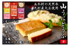 五木屋本舗の山うにとうふ「誉」  [五木屋本舗 熊本県 五木村 51120308] 豆腐 味噌漬 九州産大豆・天然水使用 熊本県 特産 とうふ  豆腐 味噌漬  みそ漬 唐がらし 唐辛子 豆腐ちーず 豆腐チーズ チーズ スモーク豆腐チーズ スモーク 燻製 ゆず 柚子 しょうが 生姜 しそ 大豆食品 冷蔵