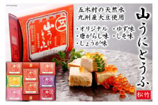 五木屋本舗の山うにとうふ「松竹」  [五木屋本舗 熊本県 五木村 51120309] 豆腐 味噌漬 九州産大豆・天然水使用 熊本県 特産 とうふ  豆腐 味噌漬  みそ漬 唐がらし 唐辛子 ゆず 柚子 しょうが 生姜 しそ 大豆食品 冷蔵