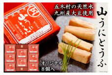 山うにとうふオリジナル8個入 [五木屋本舗 熊本県 五木村 51120310] 豆腐味噌漬 九州産大豆・天然水使用 熊本県 特産 とうふ 豆腐 味噌漬 みそ漬 発酵 発酵食品 大豆食品 冷蔵 オリジナル セット