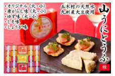 五木屋本舗の山うにとうふ「雅」  [五木屋本舗 熊本県 五木村 51120314] 豆腐味噌漬 九州産大豆・天然水使用 熊本県 特産 とうふ 豆腐 味噌漬 みそ漬 発酵 発酵食品 大豆食品 冷蔵 ゆず 柚子 唐がらし 唐辛子 しそ しょうが 生姜