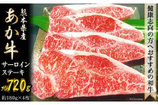 くまもとあか牛サーロインステーキ [ハローフーズ 熊本県 五木村 51120317] 牛肉 サーロイン ステーキ 鉄板焼 熊本県 五木村 特産