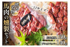 馬肉燻製セット（ブラックペッパー） [子守唄の里五木 熊本県 五木村 51120283] 馬肉燻製 馬肉 燻製 スモーク 特産 熊本名物