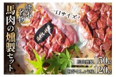 馬肉燻製セット（ゆずこしょう） [子守唄の里五木 熊本県 五木村 51120322] 馬肉燻製 馬肉 燻製 スモーク 柚子胡椒 柚子こしょう ゆず胡椒 特産 熊本名物