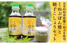 くねぶポン酢と柚子こしょう セット [子守唄の里五木 熊本県 五木村 51120329] ぽん酢 ポン酢 くねぶポン酢 柚子胡椒 ゆず胡椒 ゆずこしょう 柑橘 調味料 特産