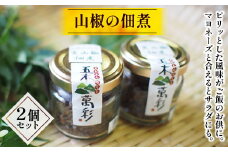 山椒の佃煮セット [子守唄の里五木 熊本県 五木村 51120293] 山椒 サンショウ 佃煮 おかず ご飯のお供 2個 セット 熊本県特産