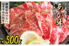 熊本県産あか牛 すき焼き用 約500g [ハローフーズ 熊本県 五木村 51120331] 和牛 肩ロース ロース しゃぶしゃぶ 熊本県 五木村 特産