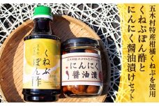 くねぶぽん酢とにんにく醤油漬けのセット [子守唄の里五 熊本県 五木村 51120324] 熊本県 特産 ぽん酢 柑橘 調味料 にんにく ニンニク 醤油漬け 漬物 瓶詰