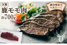 鹿モモ肉 約700g [日添 熊本県 五木村 51120300] ジビエ 紅葉 もみじ 低カロリー 熊本県 五木村 特産