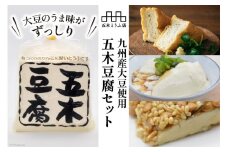 大豆のうま味がずっしり「五木豆腐」セット [五木とうふ店 熊本県 五木村 51120284] 豆腐 とうふ セット 豆腐セット ずっしり