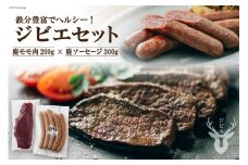 【初心者でも安心】 鹿モモ肉 200g＆鹿ソーセージ 300gのジビエセット [日添 熊本県 五木村 51120302] 鹿肉 シカ肉 しか肉 ジビエ セット ジビエセット モモ肉 もも肉 ソーセージ 鹿ソーセージ 熊本県 五木村 特産