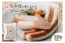 【幻の柑橘使用】くねぶ ソーセージ 320g（5本入り） [日添 熊本県 五木村 51120292] ソーセージ くねぶ使用 爽やか 熊本県 五木村 特産