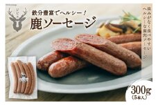 【山からの贈り物】鹿ソーセージ300g（5本入り） [日添 熊本県 五木村 51120291] 鹿肉 シカ肉 しか肉 ソーセージ 鹿ソーセージ 熊本県 五木村 特産
