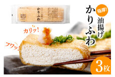 【究極の油揚げ】かりふわ 470g前後×3枚 [五木屋本舗 熊本県 五木村 51120304] 油揚げ 厚揚げ あげ かりかり カリカリ ふわふわ フワフワ カリフワ ジュージー 大豆食品