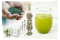 お茶 粉末緑茶スティック 10本 + 粉末緑茶 1袋 [松井製茶工場 熊本県 五木村 51120321] 粉末茶 粉 緑茶 熊本県 特産