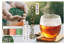 お茶 ティーバッグ 3種（ほうじ茶・紅茶・玉緑茶） 計26P [松井製茶工場 熊本県 五木村 51120289] 緑茶 ほうじ茶 紅茶 セット 3種セット 熊本県 特産
