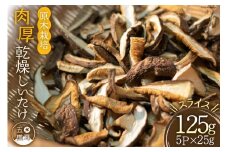 原木栽培 肉厚 乾燥しいたけ スライス 約25g×5P [日添 熊本県 五木村 51120286] 椎茸 しいたけ 乾燥椎茸 乾燥 シイタケ 熊本県 五木村 特産