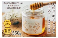 【保存料不使用】 天然！ 千花蜜（はちみつ） 550g [日添 熊本県 五木村 51120311] はちみつ 蜂蜜 ハチミツ 保存料不使用 天然 天然蜂蜜 熊本県 五木村 特産