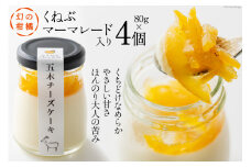 幻の柑橘 くねぶマーマレード入り 「五木チーズケーキ」80g×4個 [日添 熊本県 五木村 51120287] 瓶入り レアチーズ レアチーズケーキ マーマレード 冷凍 熊本県 五木村 特産
