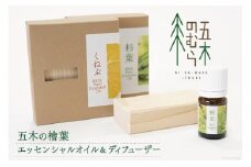 アロマ 五木の檜葉 エッセンシャルオイル 5ml×1本 & ディフューザー 1個 [五木村山村活性化協議会 熊本県 五木村 51120294] 精油 ヒノキ ひのき 香り アロマディフューザー 5ml