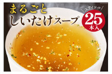 まるごと しいたけ スープ スティック 25本 [道の駅 子守唄の里五木 熊本県 五木村 51120280] 調味料 椎茸 しいたけ シイタケ スティックスープ 簡単 かんたん 手軽