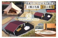 宿泊券 渓流ヴィラITSUKI 1棟2名様 1泊2食付 [渓流ヴィラITSUKI 熊本県 五木村 51120328]  宿泊 食事 宿泊券 お食事券 お食事付き 1泊2食
