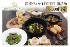 商品券 渓流ヴィラITSUKI 6,000円分 食事券 [渓流ヴィラITSUKI 熊本県 五木村 51120312] お食事券 食事券 食事 商品券