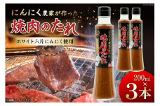 【農林水産大臣賞受賞】 焼肉のタレ にんにく農家が作った 焼肉のたれ 200ml×3本 セット [山之一 熊本県 五木村 51120334] 焼き肉 バーベキュー タレ 調味料 にんにく 国産 BBQ