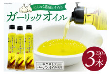 ガーリックオイル にんにくオイル にんにく農家の手作りガーリックオイル 200ml×3本  [山之一 熊本県 五木村 51120335] 国産 にんにく油 セット にんにく