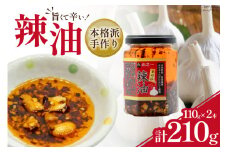 ラー油  本格派手作り辣油 110g×2本 セット [山之一 熊本県 五木村 51120336] 調味料 辣油 手作り 瓶 トッピング アレンジ 餃子 料理 ラーメン