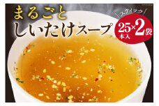 スープ レトルト まるごとしいたけスープセット 25本×2袋 [子守唄の里五木 熊本県 五木村 51120333] インスタント 小分け 個包装 しいたけ セット