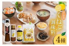くねぶ 調味料 4種 セット [子守唄の里五木 熊本県 五木村 51120340] 詰め合わせ ポン酢 ドレッシング 焼肉のたれ 焼肉のタレ スープ スティックスープ しいたけスープ ぽん酢 さっぱり ぽんず 熊本