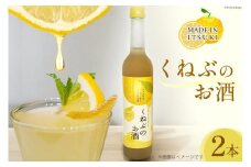 くねぶのお酒 2本 セット [子守唄の里五木 熊本県 五木村 51120341] リキュール 柑橘 お酒
