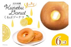 くねぶ ドーナツ 6個 セット [子守唄の里五木 熊本県 五木村 51120343] ドーナッツ 焼き菓子 スイーツ お菓子