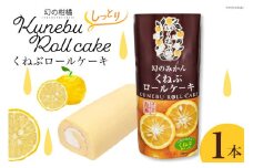 くねぶ ロールケーキ 1本[子守唄の里五木 熊本県 五木村 51120342] 冷凍 ケーキ スイーツ お菓子