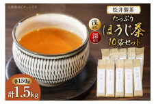 【栽培期間中農薬・化学肥料不使用】ほうじ茶 茶葉 たっぷりほうじ茶 セット（浅煎り、深煎りほうじ茶 150g×各5袋）計10袋 [松井製茶 熊本県 五木村 51120265] 浅煎り 深煎り ブレンド