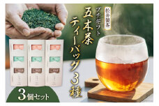 【 栽培期間中農薬 ・ 化学肥料不使用 】お茶 五木茶ティーバッグ3種セット [松井製茶 熊本県 五木村 51120215] セット 小分け 茶葉 ティーバッグ ティーパック