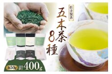 【栽培期間中農薬・化学肥料不使用】お茶 五木茶50g 8種セット [松井製茶 熊本県 五木村 51120216]  セット 小分け 茶葉